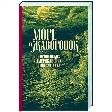 Книги, книга Море жаворонок. Из европейских и американских поэтов XVI-XX веков.