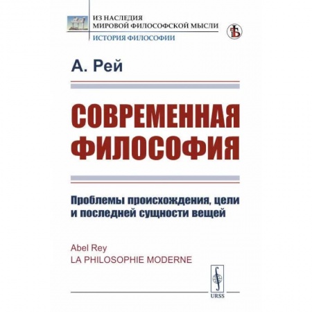 Общественные и гуманитарные науки, книга Современная философия. Проблемы происхождения, цели и последней сущности вещей