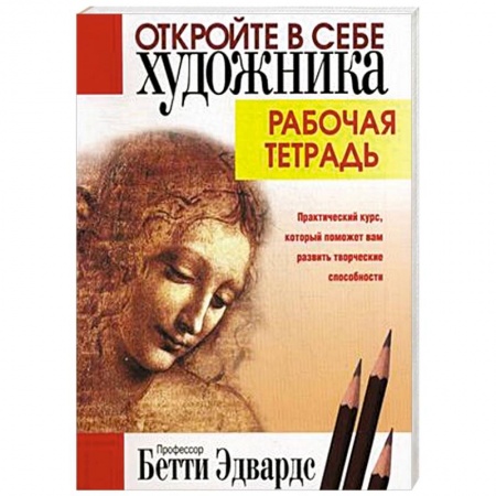 Книги, книга Откройте в себе художника. Рабочая тетрадь