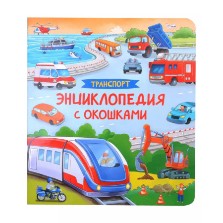 Книги для самых маленьких (0-3 года), книга Транспорт. Энциклопедия с окошками