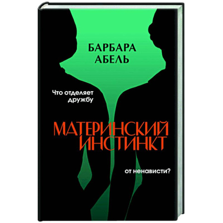 Детективы, триллеры, книга Материнский инстинкт