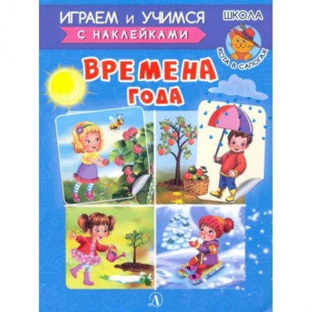 Досуг, творчество и кулинария, книга Времена года