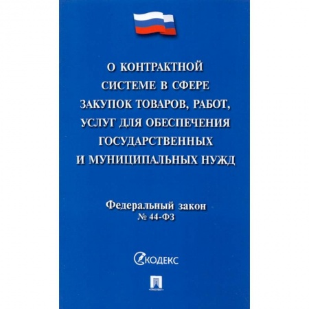 книга О контрактной системе в сфере закупок товаров, работ, услуг для обеспечения государственных нужд с доставкой по Франции Общественные и гуманитарные науки, книга О контрактной системе в сфере закупок товаров, работ, услуг для обеспечения государственных нужд