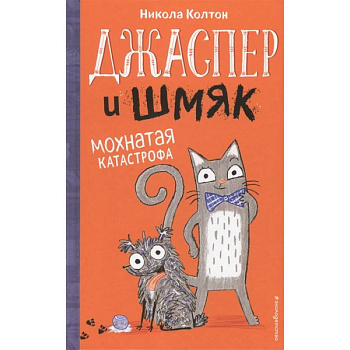 Джаспер и Шмяк. Мохнатая катастрофа Джаспер и Шмяк. Мохнатая катастрофа