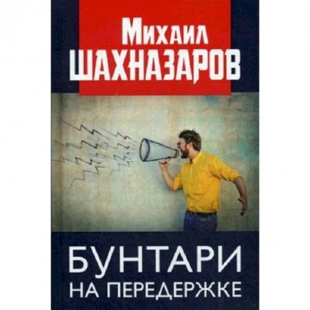 Общественные и гуманитарные науки, книга Бунтари на передержке
