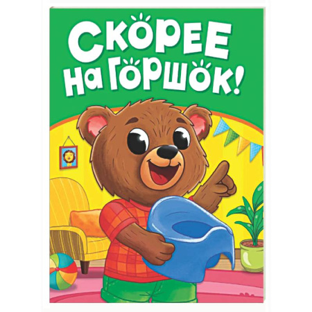 Книги для самых маленьких (0-3 года), книга Скорее на горшок!