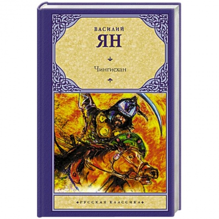 Классика, современная литература, книга Чингисхан