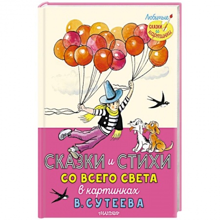 Сказки, книга Сказки и стихи со всего света в картинках В.Сутеева