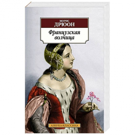 Классика, современная литература, книга Французская волчица
