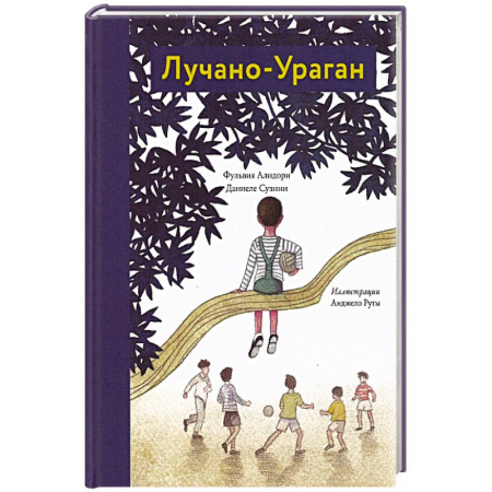 Проза для детей, книга Лучано-Ураган