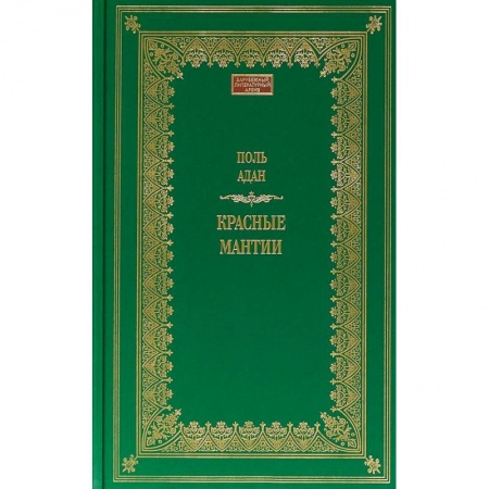 Классика, современная литература, книга Красные мантии