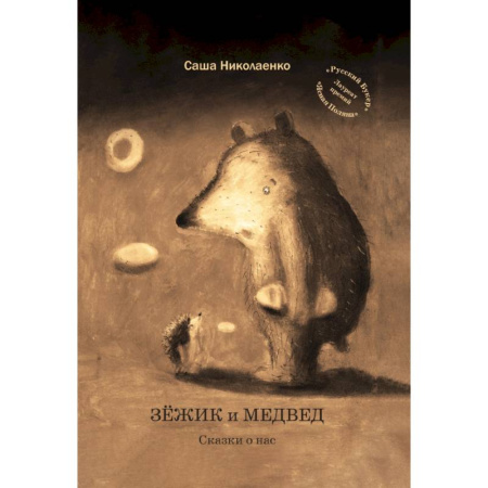 Сказки, книга Зежик и Медвед. Сказки о нас