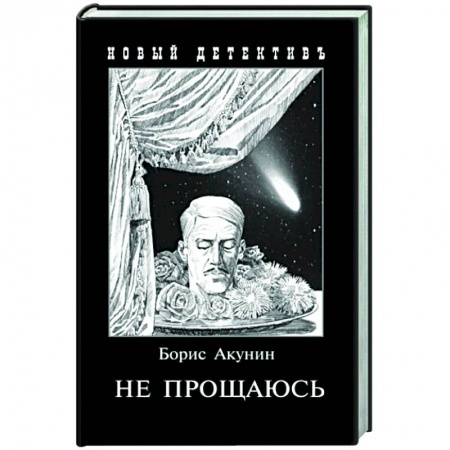Детективы, триллеры, книга Не прощаюсь. Приключения Эраста Фандорина в ХХ веке. Часть вторая