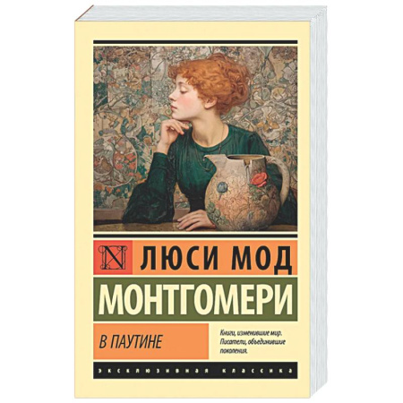 Классика, современная литература, книга В паутине
