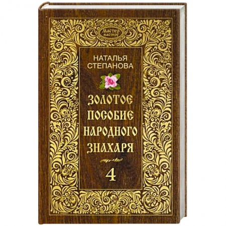 Книги, книга Золотое пособие народного знахаря. Книга 4