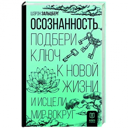 Йога и другие духовные практики, течения, книга Осознанность. Подбери ключ к новой жизни и исцели мир вокруг