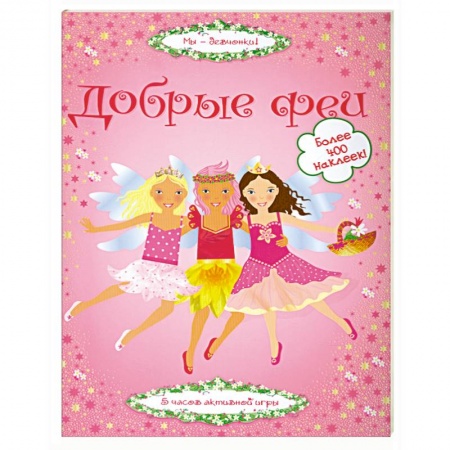 Книги, книга Добрые феи
