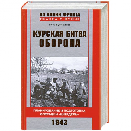 Книги, книга Курская битва. Оборона. Планирование и подготовка операции 'Цитадель'.