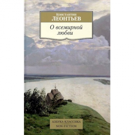 Общественные и гуманитарные науки, книга О всемирной любви