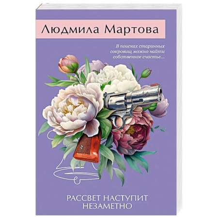 Детективы, триллеры, книга Рассвет наступит незаметно