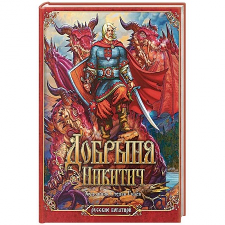 Сказки, книга Добрыня Никитич