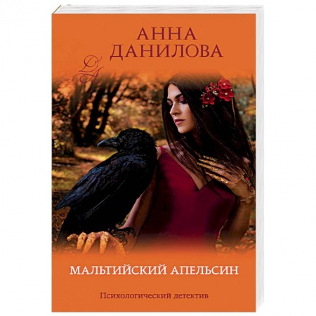 Детективы, триллеры, книга Мальтийский апельсин