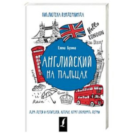 Изучение языков, книга Английский на пальцах