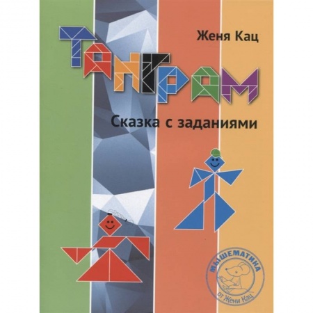 Досуг, творчество и кулинария, книга Танграм. Сказка с заданиями.  .