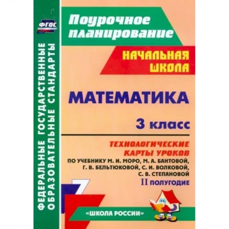 Школьникам и абитуриентам, книга Математика. 3 класс. Технологические карты уроков по учебнику М.И. Моро и др. 2 полугодие. ФГОС