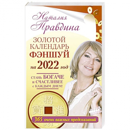 Астрология, книга Золотой календарь фэншуй на 2022 год. 365 очень важных предсказаний. Стань богаче и счастливее с каждым днем!