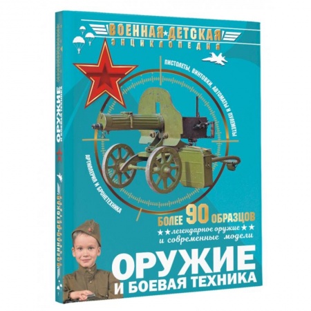 Познавательная литература, книга Оружие и боевая техника