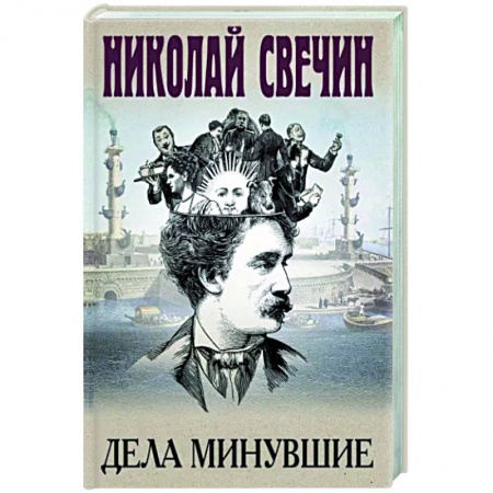 Детективы, триллеры, книга Дела минувшие