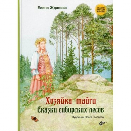 Классика, современная литература, книга Хозяйка тайги
