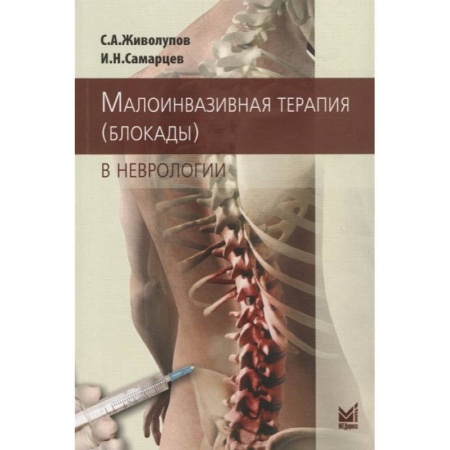 Специальная медицина, книга Малоинвазивная терапия (блокады) в неврологии