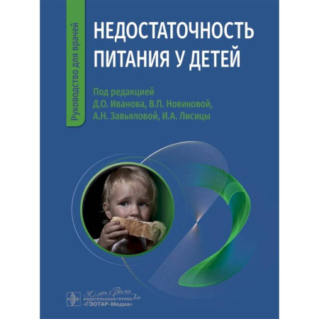 Специальная медицина, книга Недостаточность питания у детей
