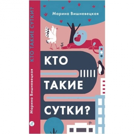Книги для дошкольников (4-6 лет), книга Кто такие сутки?