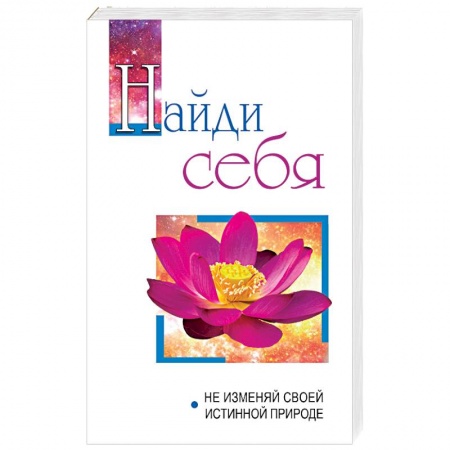 Эзотерика. Оккультизм, книга Найди себя. Не изменяй своей внутренней природе