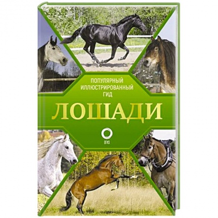 Ветеринария. Животноводство. Сельское хозяйство, книга Лошади. Иллюстрированный гид
