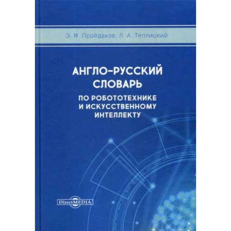 Изучение языков, книга Англо-русский толковый словарь по робототехнике и искусственному интеллекту