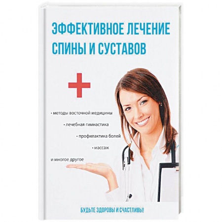 Популярная и нетрадиционная медицина, книга Эффективное лечение спины и суставов