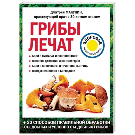 Популярная и нетрадиционная медицина, книга Грибы лечат.