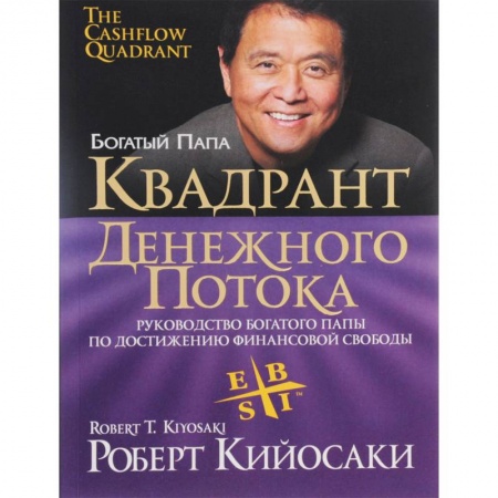 Деловая литература. Право. Психология, книга Квадрант денежного потока