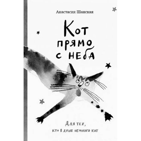 Проза для детей, книга Кот прямо с неба. Для тех,кто в душе немного кот