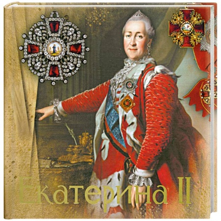 Книги, книга Екатерина II