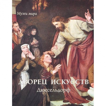 Книги, книга Дворец искусств. Дюссельдорф