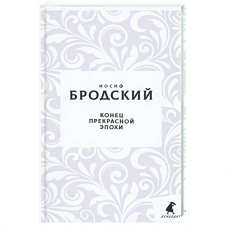 Классика, современная литература, книга Конец прекрасной эпохи: стихотворения