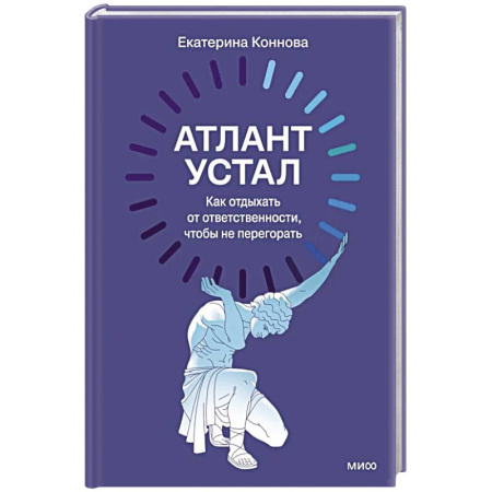 Общественные и гуманитарные науки, книга Атлант устал. Как отдыхать от ответственности, чтобы не перегорать