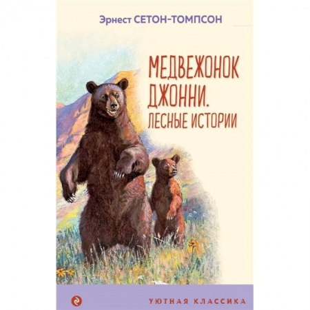 Проза для детей, книга Медвежонок Джонни. Лесные истории