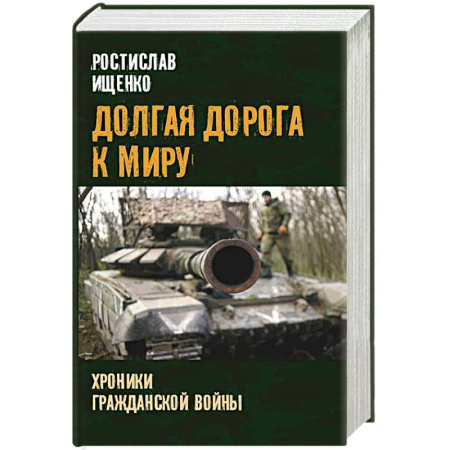 книга Долгая дорога к миру. Хроники гражданской войны с доставкой по Франции История войн, книга Долгая дорога к миру. Хроники гражданской войны