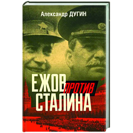 От Руси до России, книга Ежов против Сталина